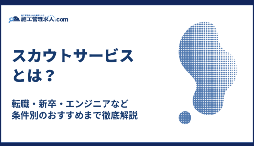 スカウトサービスとは？転職・新卒・エンジニアのおすすめ