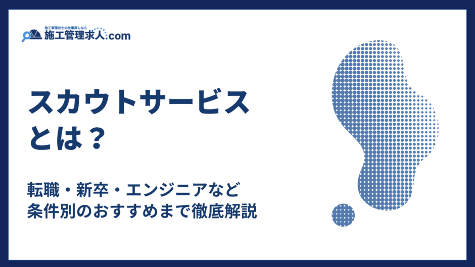 スカウトサービスとは？転職・新卒・エンジニアのおすすめ