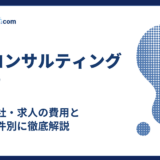 採用コンサルティングとは?新卒・会社・求人の費用と大手の条件別に徹底解説