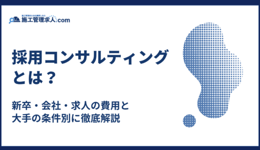 採用コンサルティングとは？新卒・会社・求人の費用と大手の条件別に徹底解説