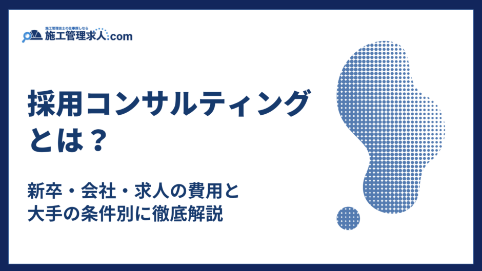 採用コンサルティングとは？新卒・会社・求人の費用と大手の条件別に徹底解説