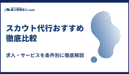 スカウト代行おすすめ比較｜求人・サービスを条件別に徹底解説