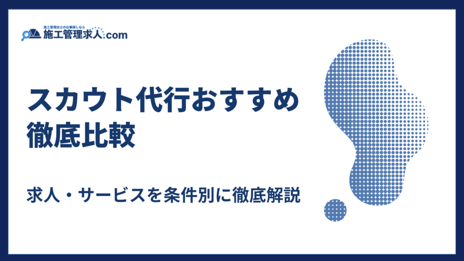 スカウト代行おすすめ比較｜求人・サービスを条件別に徹底解説