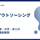 採用アウトソーシングとは?比較・費用・大手・求人