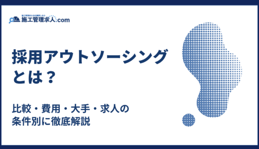 採用アウトソーシングとは？比較・費用・大手・求人