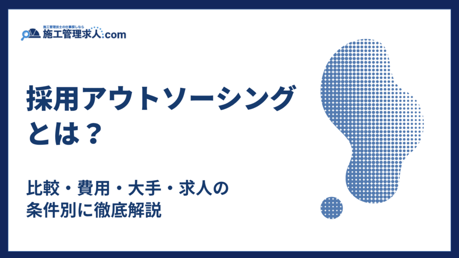 採用アウトソーシングとは？比較・費用・大手・求人