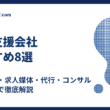 採用支援会社おすすめ8選|人材紹介・求人媒体・代行・コンサルの違いまで徹底解説