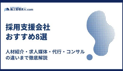 採用支援会社おすすめ8選｜人材紹介・求人媒体・代行・コンサルの違いまで徹底解説