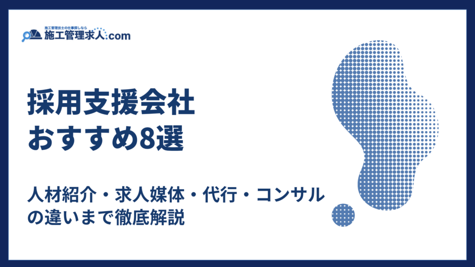 採用支援会社おすすめ8選｜人材紹介・求人媒体・代行・コンサルの違いまで徹底解説