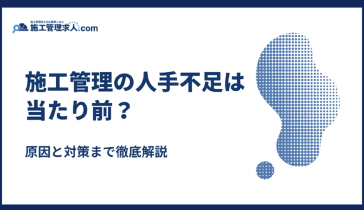 施工管理の人手不足は当たり前？｜原因と対策まで徹底解説