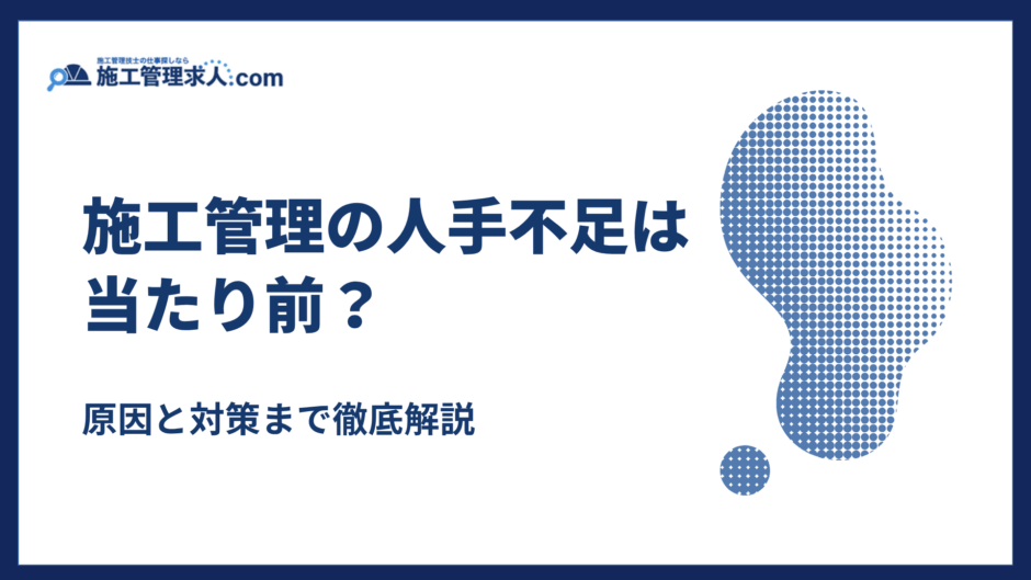 施工管理の人手不足は当たり前？｜原因と対策まで徹底解説