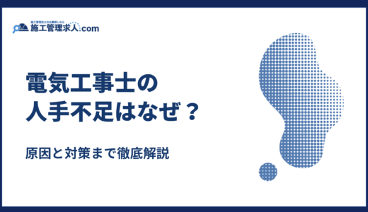 電気工事士の人手不足はなぜ？原因と対策まで徹底解説