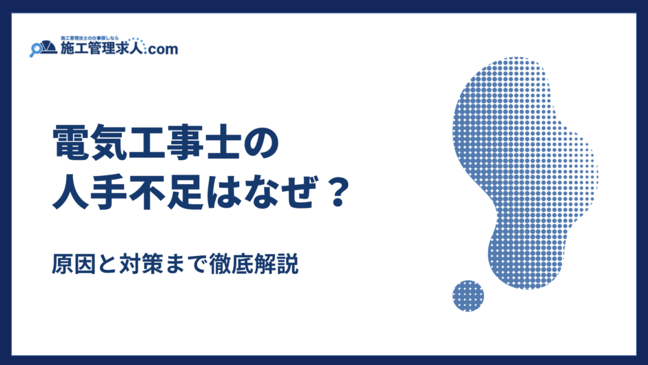 電気工事士の人手不足はなぜ？原因と対策まで徹底解説
