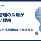 施工管理の採用が難しい理由|求人倍率と採用単価まで徹底解説