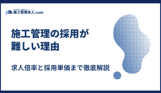 施工管理の採用が難しい理由｜求人倍率と採用単価まで徹底解説