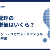 施工管理の採用単価はいくら?エージェント・スカウト・リファラル別に徹底解説