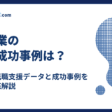 建設業の採用成功事例｜自社の転職支援データと成功事例を基に徹底解説