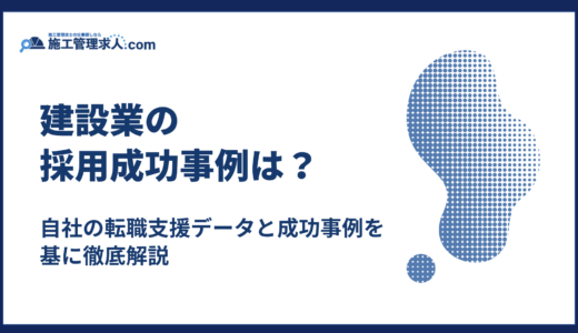 建設業の採用成功事例｜自社の転職支援データと成功事例を基に徹底解説