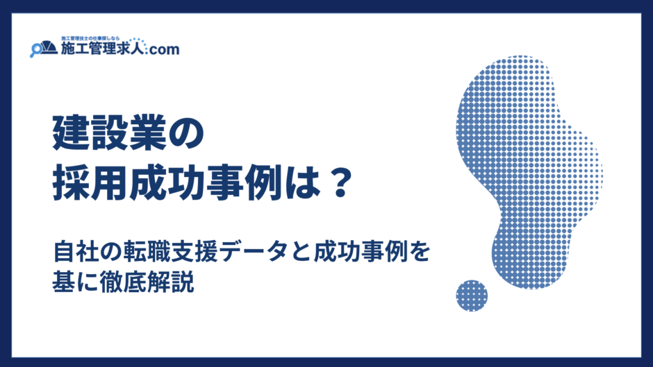 建設業の採用成功事例｜自社の転職支援データと成功事例を基に徹底解説