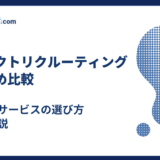 ダイレクトリクルーティングおすすめ10選|スカウトサービスの選び方