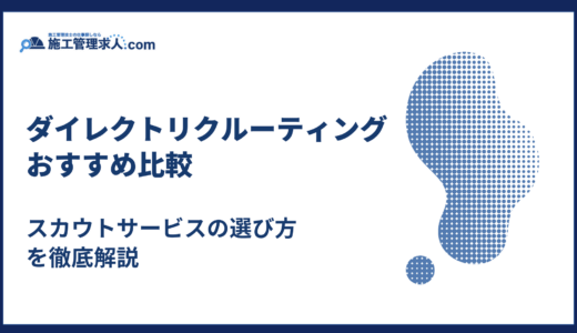 ダイレクトリクルーティングおすすめ10選｜スカウトサービスの選び方