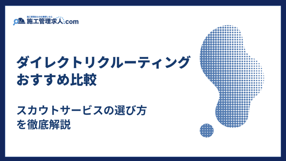 ダイレクトリクルーティングおすすめ10選｜スカウトサービスの選び方