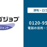 【対処法】0120952475はカイゴジョブエージェント!無視しても大丈夫?対処法は?
