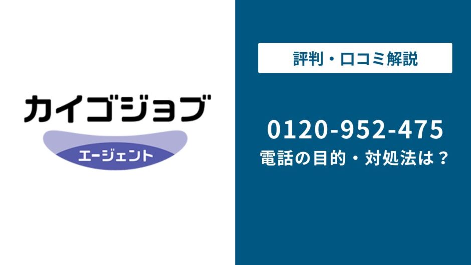 【対処法】0120952475はカイゴジョブエージェント！無視しても大丈夫？対処法は？