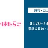 【対処法】0120730865はナースではたらこ!無視しても大丈夫?対処法は?