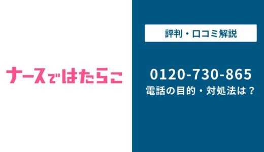 【対処法】0120730865はナースではたらこ！無視しても大丈夫？対処法は？