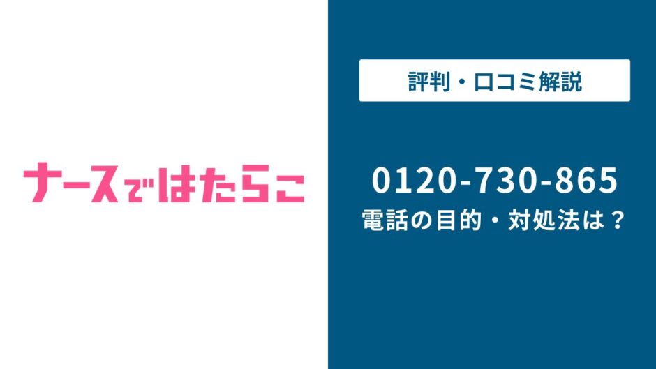【対処法】0120730865はナースではたらこ！無視しても大丈夫？対処法は？