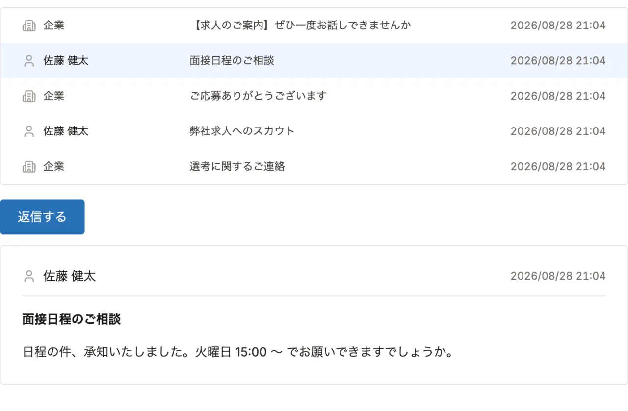求職者とのメッセージ画面