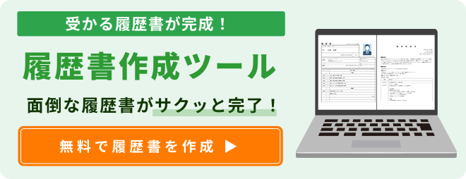 履歴書作成ツール「サクレキ」|面倒な履歴書がサクッと完了!無料で履歴書を作成